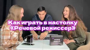 Как играть в игру Речевой Режиссер - видеоинструкция к настолке