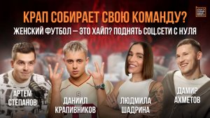 Крап: жизнь после 2Drots и создание Крап-team | Людмила Шадрина: МАТЧ ТВ и голос женского футбола