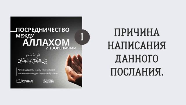 1. Посредничество между Аллахом и творениями || Сирадж Абу Тальха