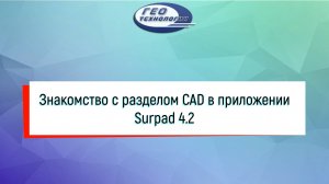 Знакомство с разделом CAD в приложении Surpad 4.2
