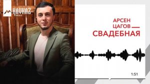 Арсен Цагов - Свадебная | KAVKAZ MUSIC