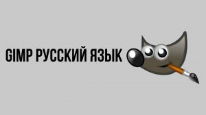 Gimp русский язык