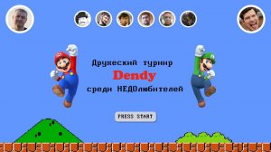 Дружеский турнир Денди 21.09.2024 (Часть 2)