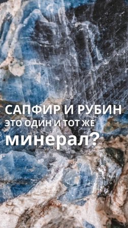 Как рождаются сапфиры и рубины? Что такое наждак? 
🧐 #геология #минерал #mineral #рубин #сапфир