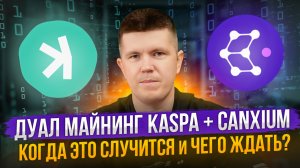 Дуал майнинг Kaspa + Canxium | Когда это случится и чего ждать?