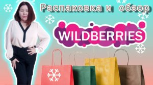 Вайлдберриз💜✅ Распаковка и обзор🤗🛍