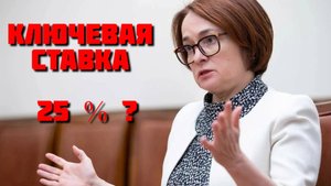 Будет ли ставка 25%? Ставка в декабре и что дальше!