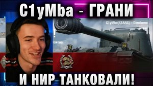 C1yMba ● ГРАНИ И НИР ТАНКОВАЛИ! А НАСТРЕЛЯЛ ДРУГОЙ!