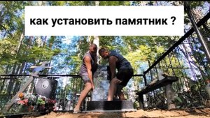 Установка гранитного памятника на бетонный цоколь. Тверская область , г. Нелидово .