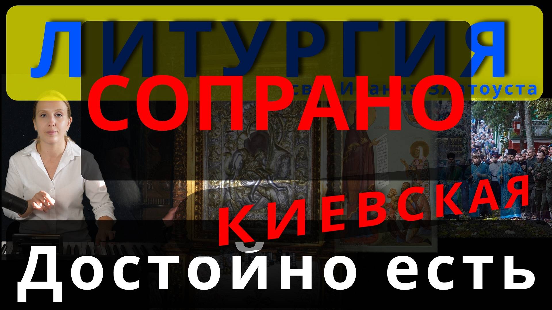 Достойно есть. Сопрано. Киевская. Обиход, #православие #клирос