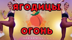 Шейпинг тренировка стоя на ноги и ягодицы | без оборудования | 12 мин | Shaping Fit