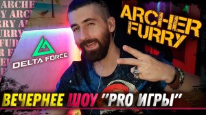 "PRO ИГРЫ" (Delta Force) - ШОУ АРЧЕРА ФЬЮРИ - Archer Furry Show