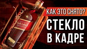 Как это снято? Виски Red Label