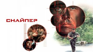 Снайпер | Sniper (1992)