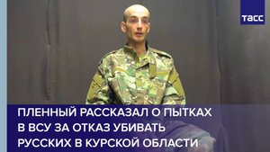 Пленный рассказал о пытках в ВСУ за отказ убивать русских в Курской области