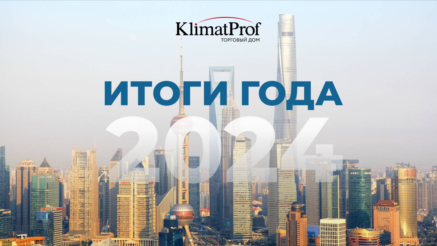 ИТОГИ ГОДА - 2024