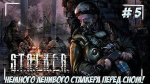 S.T.A.L.K.E.R.: Чистое небо. Часть 5. Немного ленивого сталкера!