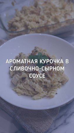 Курица с макаронами в сливочно-сырном соусе Альфредо – ароматное и сытное блюдо!