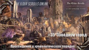 The Elder Scrolls Online➤ Прохождение в хронологическом порядке #35➤ Заводной город