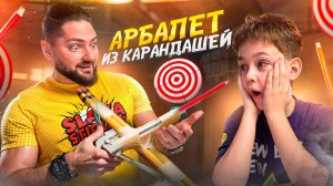 Самоделки детей из 90-х: АРБАЛЕТ из карандашей DIY