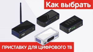 Как выбрать ПРИСТАВКУ ДЛЯ ЦИФРОВОГО ТВ?