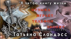 Татьяна Сландэсс - Музыка играет, телефон звонит| авторская песня, шансон