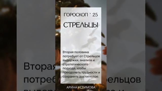 Гороскоп для Стрельца на 2025 год