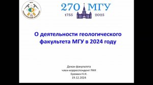 Ученый совет 19.12.2024