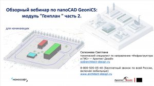 Обзорный вебинар по nanoCAD GeoniCS модуль Генплан. Часть 2