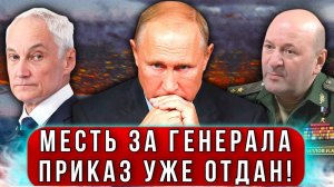 СРОЧНО! ПУТИН БУДЕТ МСТИТЬ ЗА ГЕНЕРАЛА КИРИЛЛОВА! МАЛО НИКОМУ НЕ ПОКАЖЕТСЯ!