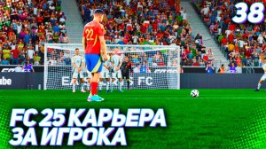 FC 25 КАРЬЕРА ЗА ИГРОКА #38 - ПОТРЯСАЮЩИЙ ШТРАФНОЙ МАРТИНЕСА!