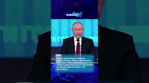 Итоги года с Владимиром Путиным. Главные заявления  #shorts