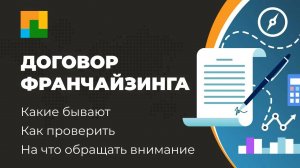 Договор франчайзинга: виды, критерии, практика российских франшиз