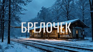 Брелочек Страшная история на ночь