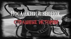 СТРАШНЫЕ ИСТОРИИ НА НОЧЬ | Последний звонок | СТРАШИЛКИ НА НОЧЬ