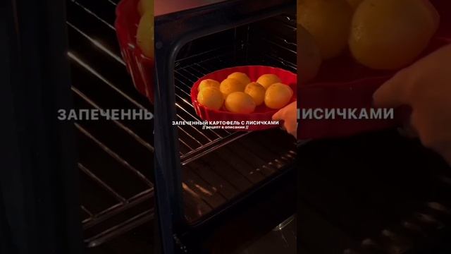 ЗАПЕЧЕННЫЙ КАРТОФЕЛЬ С ЛИСИЧКАМИ