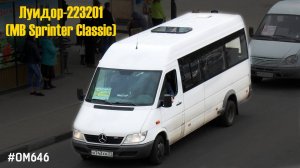 Луидор-223201 (MB Sprinter Classic) (ОМ 646 DE22LA (646.701) & TSG 330)