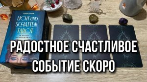 Какое Радостное счастливое событие скоро произойдет_ 🌟 гадание на таро Tarot Reading