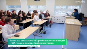 Более 300 школьников Королёва посетили акцию «ГИА. Осознанность. Профориентация»