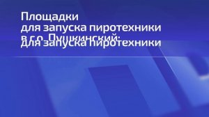 14 площадок выделили в Пушкинском под запуск фейерверков