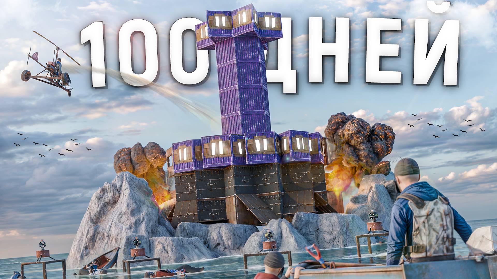 100 ДНЕЙ ВЫЖИВАНИЯ В КРЕПОСТИ НА ВОДЕ в РАСТ/RUST