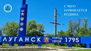 С чего начинается Родина _ Луганск