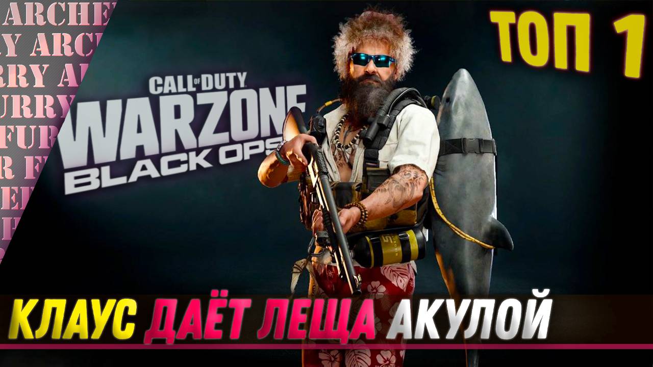 КЛАУС ДАЁТ ЛЕЩА АКУЛОЙ - Call of Duty: Warzone