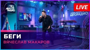 Вячеслав Макаров - Беги (LIVE @ Авторадио)