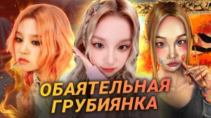 Всё о Юци! За что её любят, а за что ненавидят? детство, путь к успеху и (G)I_DLE #kpopArt