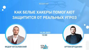 Как белые хакеры помогают защититься от реальных угроз