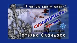 Татьяна Сландэсс - Синоптический прогноз | авторская песня, шансон