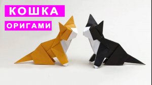 Как сделать оригами кошку из бумаги. Поделки DIY