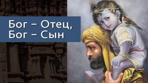 Бог – Отец, Бог – Сын — Бхакти Викаша Свами