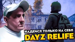 DAYZ RELIFE 💥 НАДЕИСЯ ТОЛЬКО НА СЕБЯ